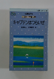 キャプテンはつらいぜ