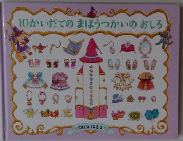 10かいだてのまほうつかいのおしろ