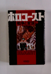 ホロコースト 戦争と家族　下