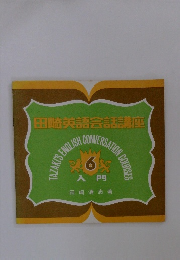 田崎英語会話講座　6　入門
