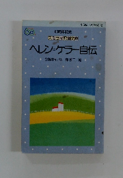 ヘレンケラー自伝