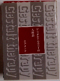 ゲシュタルト・セラピーの人格論