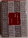 ゲシュタルト・セラピーの人格論