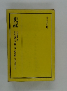 史記