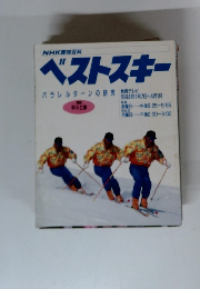 NHK趣味百科ベストスキー　パラレルターンの研究　1994年1/7-4/1号