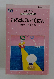 おるすばん110ばん