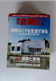 金曜日　2011年4/29号　845号　原発なくても生活できる　電力10社の独占に終止符を