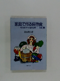 家庭で作る保存食　そのコツそっと教えます　改訂版