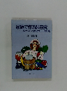 家庭で作る保存食　そのコツそっと教えます　改訂版