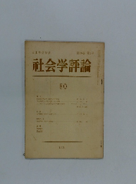 社会学評論　80 第20巻 第4号