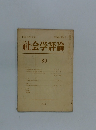 社会学評論　80 第20巻 第4号