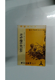 唐詩 論語 史記抄　学習エース