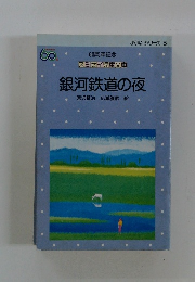 銀河鉄道の夜