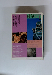 科学　2018年7月号