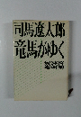 竜馬がゆく 怒濤篇