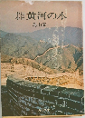 中国小史　黄河の水