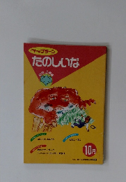 月刊トップラーンたのしいな 10月