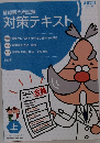 対策テキスト　上