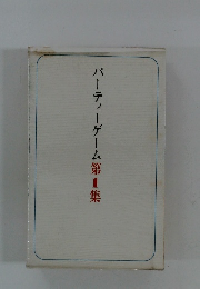 パーティーゲーム第1集