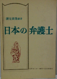 日本の弁護士