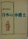 日本の弁護士
