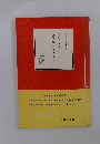 真理と共に生きる 初心者のための　法華経のあらすじ
