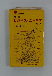 国際ビジネス・ユーモア辞典