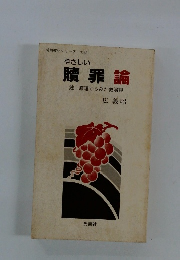 やさしい贖罪論　統一原理からみた救済観