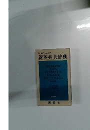 ASホーンビー新英英大辞典　新装版