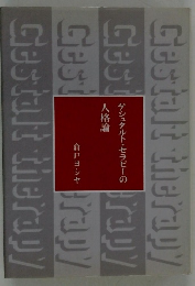 ゲシュタルト・セラピーの 人格論
