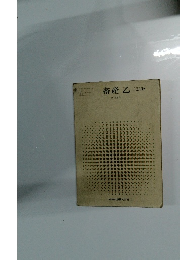 畜産乙　三訂版