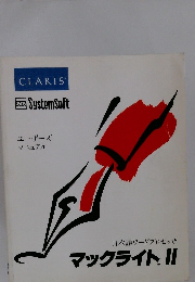 日本語ワードプロセッサマックライト　II