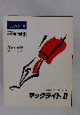日本語ワードプロセッサ マックライト II
