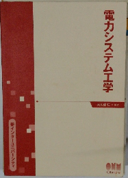 電力システム工学 (新インターユニバーシティ)