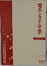 電力システム工学 (新インターユニバーシティ)