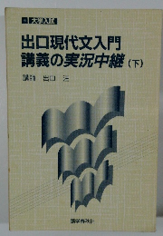 出口現代文入門講義の実況中継(下)