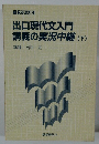出口現代文入門講義の実況中継(下)