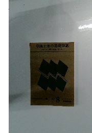 草地土木の基礎知識　(草地道路、雑用水施設、電気導入)　章地　8