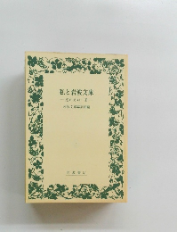私と岩波文庫 忘れえぬ一冊