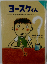 ヨースケくん　小学生はいかに生きるべきか