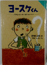 ヨースケくん　小学生はいかに生きるべきか