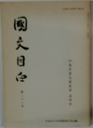 國大目白 第二十八舎