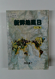 新鮮地理B　初訂版