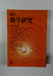 講座 教学研究　6月号