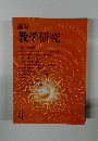 講座 教学研究　6月号