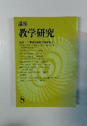 講座 教学研究　8