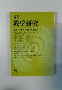 講座 教学研究　8