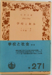 学校と社会
