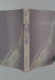 パチンコ苦悩白書