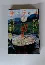 サライ　1997年5/1号　